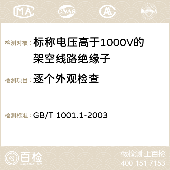 逐个外观检查 《标称电压高于1000V的架空线路绝缘子 第1部分: 交流系统用瓷或玻璃绝缘子元件 定义、试验方法和判定准则》 GB/T 1001.1-2003 
 28