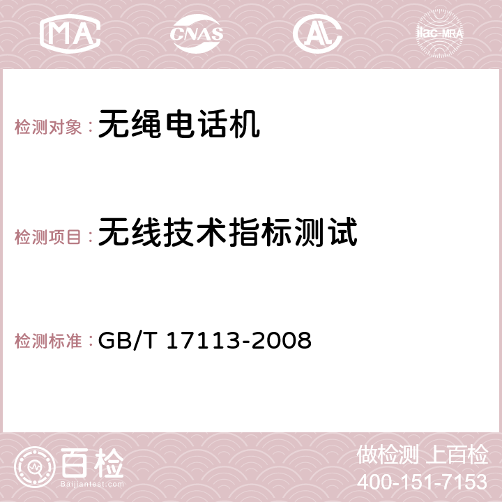 无线技术指标测试 《无绳电话机技术要求和测试方法》 GB/T 17113-2008 6.4