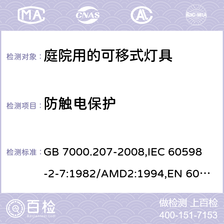 防触电保护 灯具 第2-7部分:特殊要求 庭园用可移式灯具 GB 7000.207-2008,
IEC 60598-2-7:1982/AMD2:1994,
EN 60598-2-7:1989+A11:1994+A12:1995+A2:1996+A13:1997,
AS/NZS 60598.2.7:2005 Rec:2016,J60598-2-7（H29）,JIS C 8105-2-7:2011+追補1(2017) 11