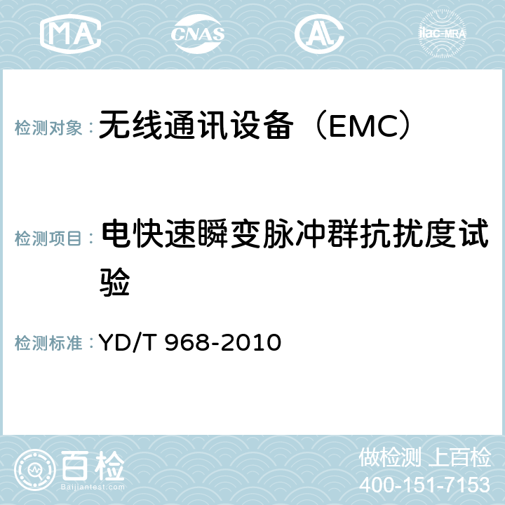 電快速瞬變脈沖群抗擾度試驗 電信終端設備電磁兼容性要求及測量方法 YD/T 968-2010 6