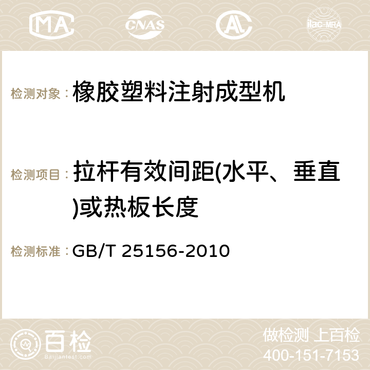 拉杆有效间距(水平、垂直)或热板长度 橡胶塑料注射成型机通用技术条件 GB/T 25156-2010 3.1.13.1