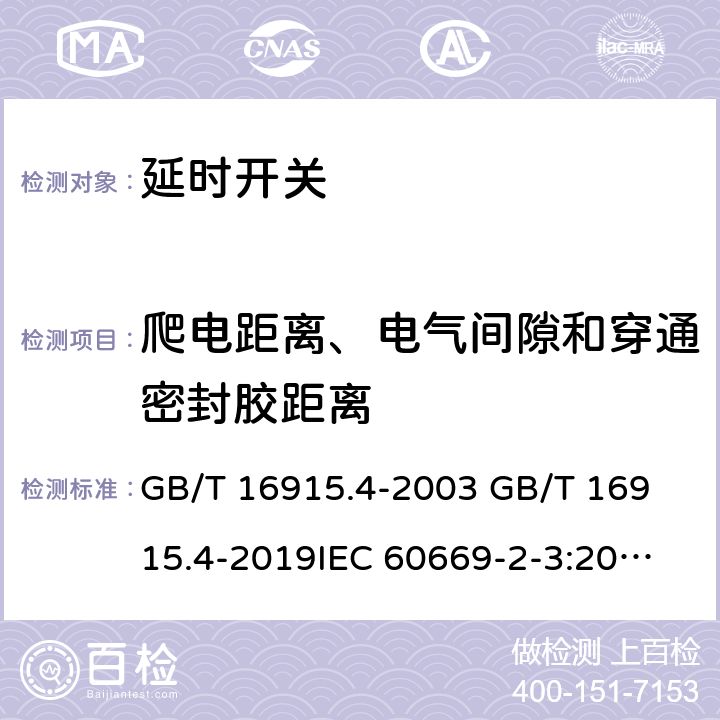 爬电距离、电气间隙和穿通密封胶距离 家用和类似用途固定式电气装置的开关 第2-3部分: 延时开关(TDS)的特殊要求 GB/T 16915.4-2003 
GB/T 16915.4-2019
IEC 60669-2-3:2006
EN 60669-2-3:2006
BS EN 60669-2-3:2006 23