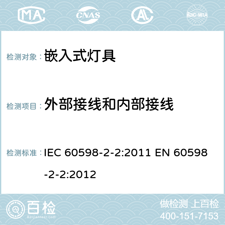 外部接线和内部接线 灯具 第2-2部分:特殊要求 嵌入式灯具 IEC 60598-2-2:2011 EN 60598-2-2:2012 2.11