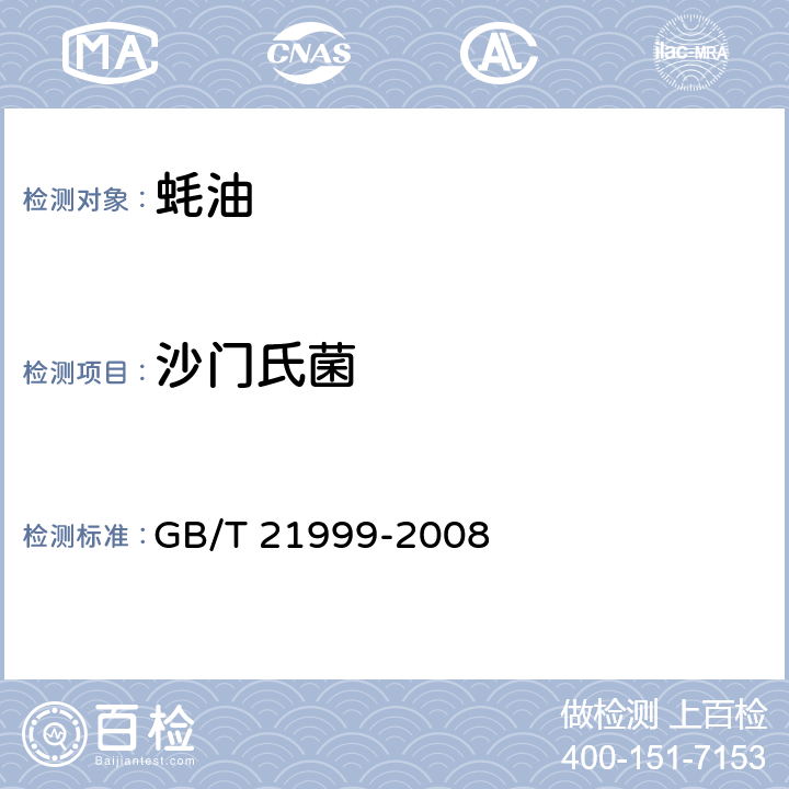 沙门氏菌 蚝油 GB/T 21999-2008 5.7.6（GB 4789.4-2016）