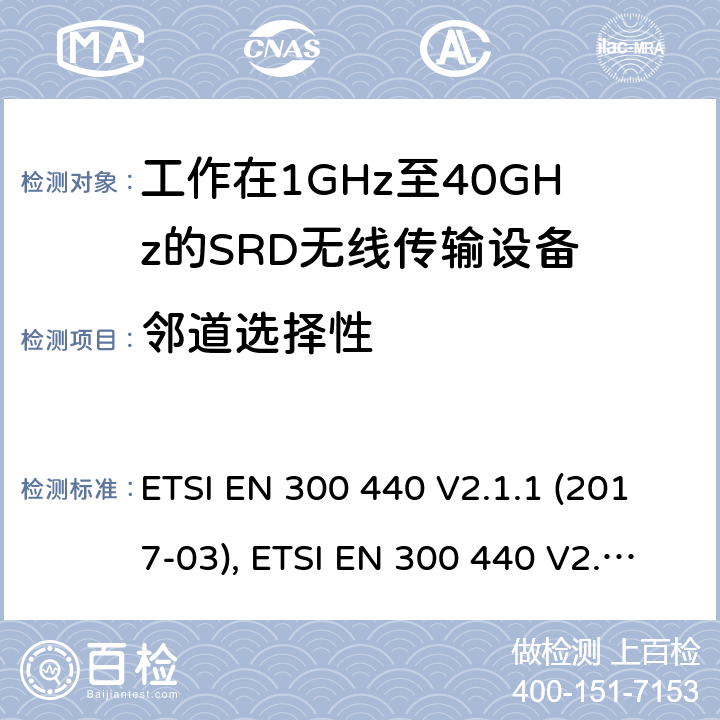 邻道选择性 电磁兼容性及短距离设备(SRD); 用于1GHz至40GHz频率范围的无线电设备; 协调标准，涵盖指令2014/53/EU第3.2条的基本要求 ETSI EN 300 440 V2.1.1 (2017-03), ETSI EN 300 440 V2.2.1 (2018-07) 条款4.3.3