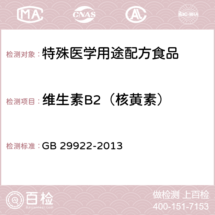 维生素B2（核黄素） 食品安全国家标准 特殊医学用途配方食品通则 GB 29922-2013 3.4(GB 5009.85-2016)