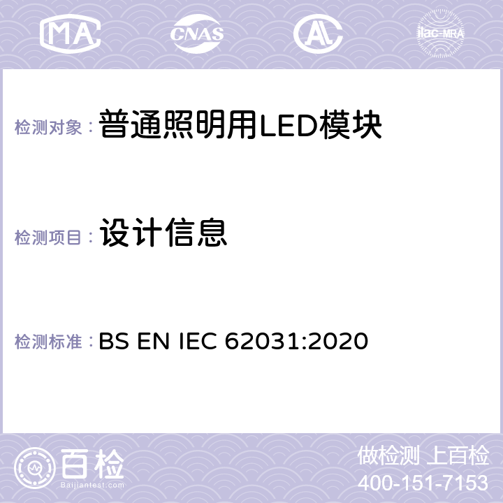 设计信息 BS EN IEC 62031 普通照明用LED模块 安全要求 :2020 19