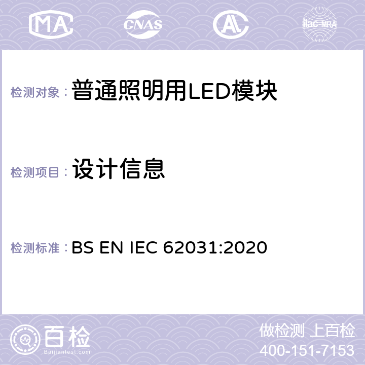 设计信息 普通照明用LED模块 安全要求 BS EN IEC 62031:2020 19