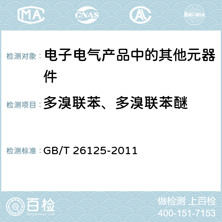 多溴联苯、多溴联苯醚 电子电气产品 六种限用物质(铅、汞、镉、六价铬、多溴联苯和多溴二苯醚)的测定 GB/T 26125-2011 附录A