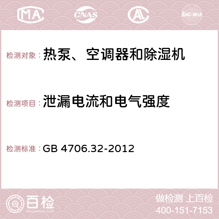 泄漏電流和電氣強度 家用和類似用途電器 熱泵、空調器和除濕機的特殊要求 GB 4706.32-2012 16