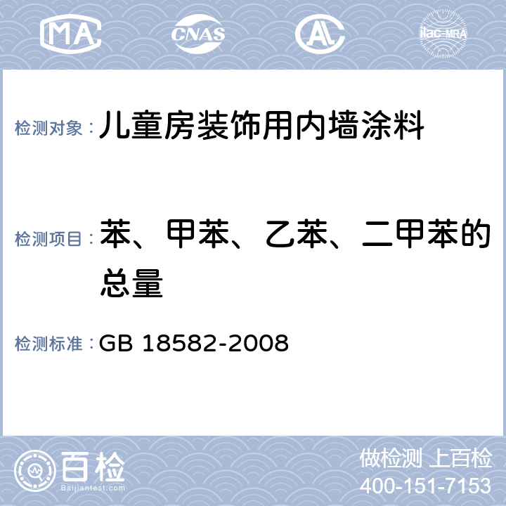 苯、甲苯、乙苯、二甲苯的总量 室内装饰装修材料 内墙涂料中有害物质限量 GB 18582-2008 附录A