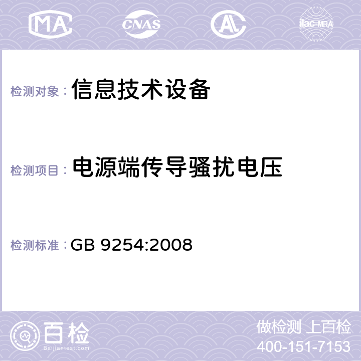 电源端传导骚扰电压 信息技术设备的无线电骚扰限值和测量方法 GB 9254:2008 5.1