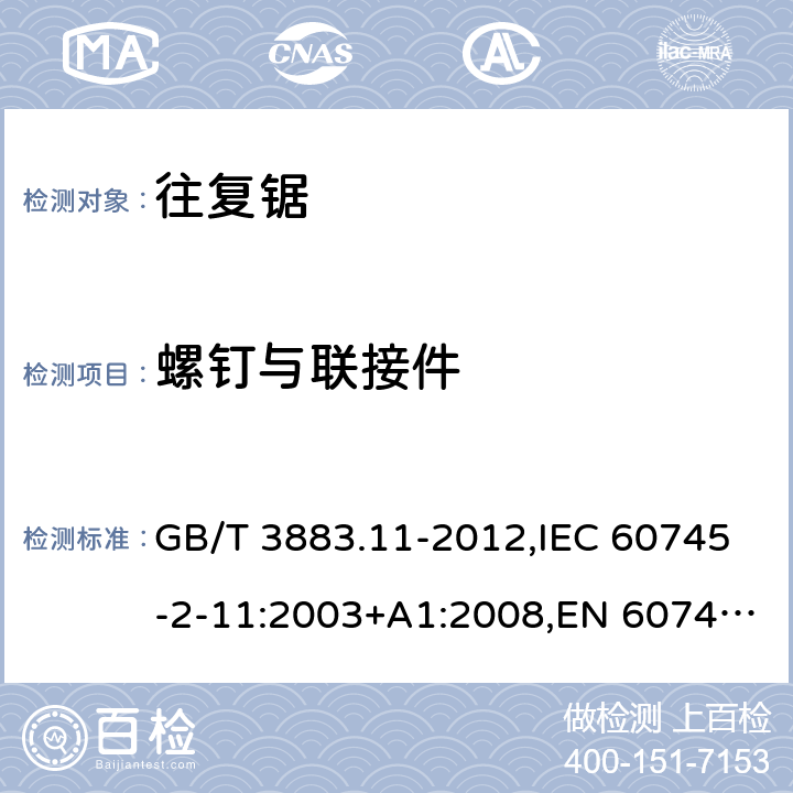 螺钉与联接件 手持式电动工具的安全 第二部分：往复锯(曲线锯、刀锯)的专用要求 GB/T 3883.11-2012,IEC 60745-2-11:2003+A1:2008,EN 60745-2-11:2010 27
