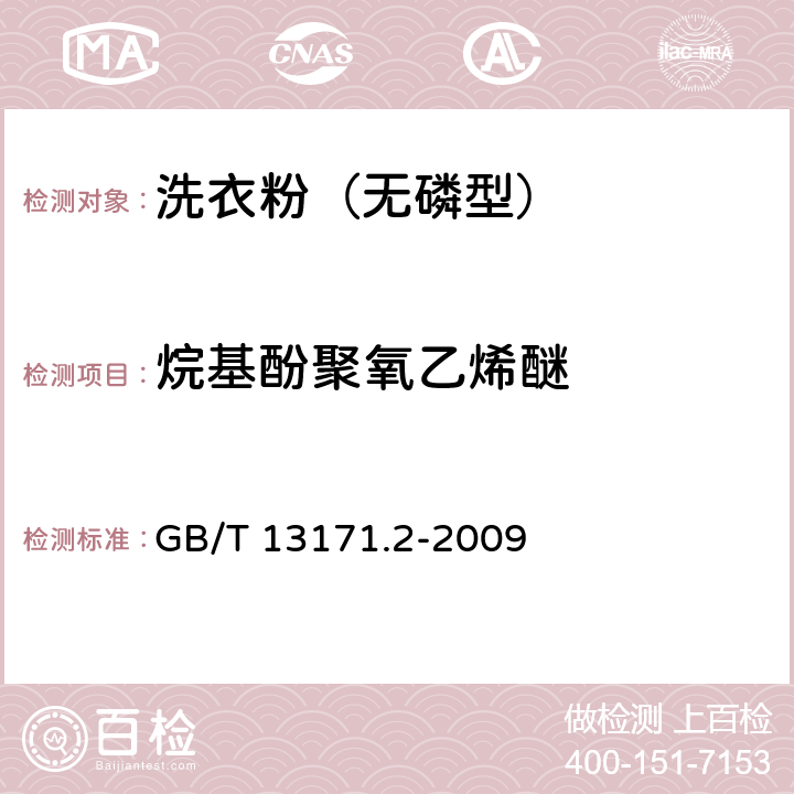 烷基酚聚氧乙烯醚 GB/T 13171.2-2009 洗衣粉(无磷型)