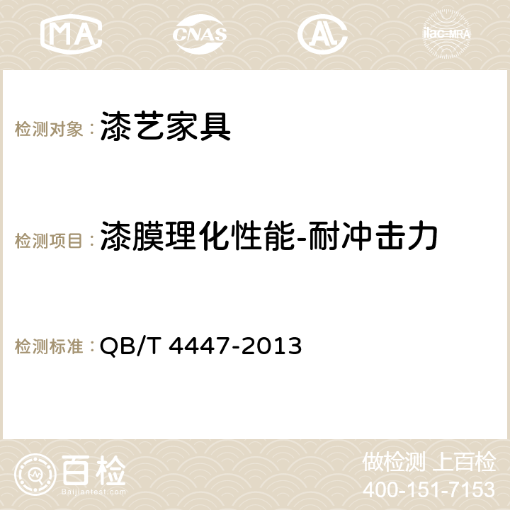 漆膜理化性能-耐冲击力 漆艺家具 QB/T 4447-2013 6.4.1