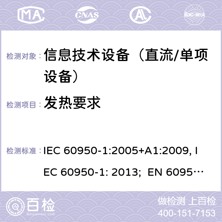 发热要求 信息技术设备　安全　第1部分：通用要求 IEC 60950-1:2005+A1:2009, IEC 60950-1: 2013; EN 60950-1: 2006/A2:2013; UL 60905-1: 2011, UL 60950-1: 2014; CAN/CSA-C22.2 NO.60950-1- 2007AMD.1: 2011; CAN/CSA C22.2 No. 60950-1-07, 2nd Edition, 2014; GB 4943.1-2011; AS/NZS 60950.1:2011, AS/NZS 60950.1:2015 4.5
