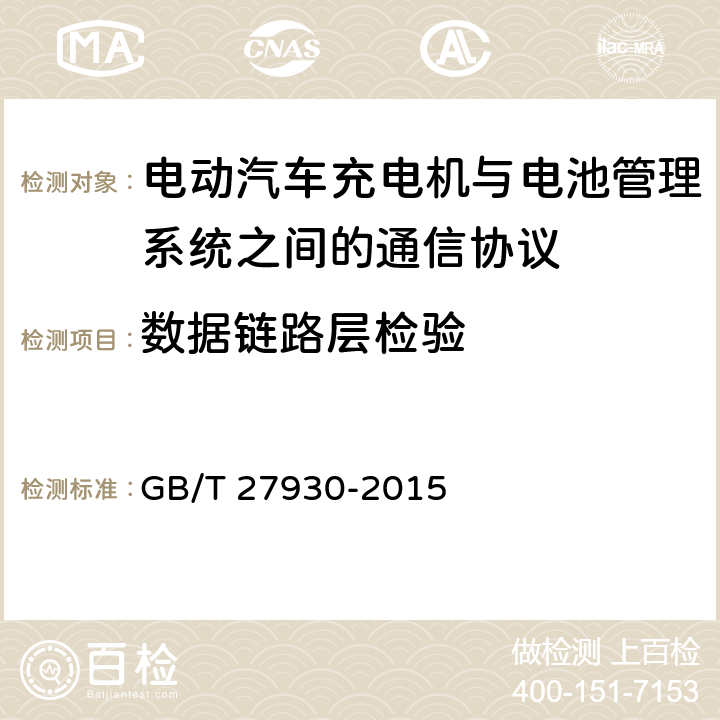 数据链路层检验 电动汽车非车载传导式充电机与电池管理系统之间的通信协议 GB/T 27930-2015 6