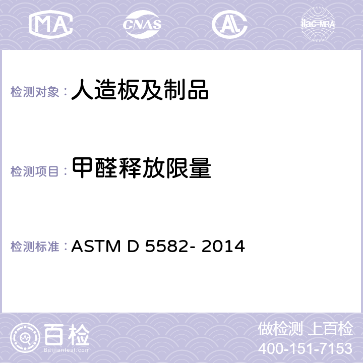 甲醛释放限量 干燥器测定木制品中甲醛水平的标准试验方法 ASTM D 5582- 2014