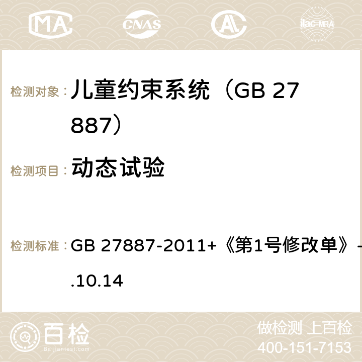 动态试验 机动车儿童乘员用约束系统 GB 27887-2011+《第1号修改单》-2019.10.14 5.1.4、6.1.3