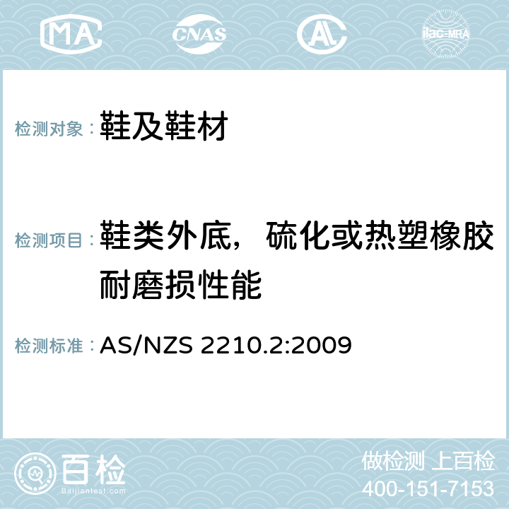 鞋类外底，硫化或热塑橡胶耐磨损性能 鞋类外底的试验方法 - 耐磨损性 AS/NZS 2210.2:2009 条款8.3