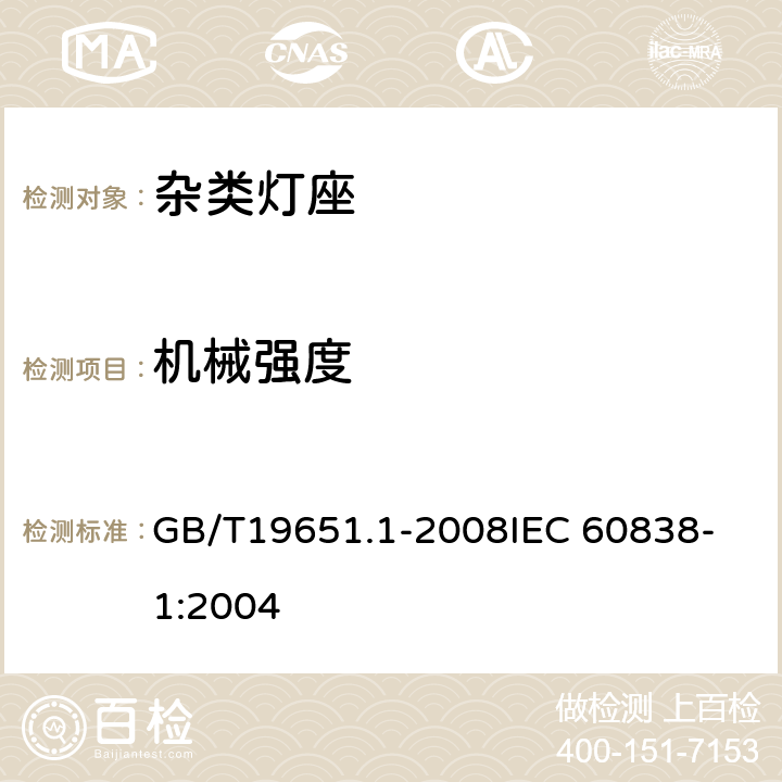 机械强度 杂类灯座 第1部分：一般要求和试验 GB/T19651.1-2008
IEC 60838-1:2004 12