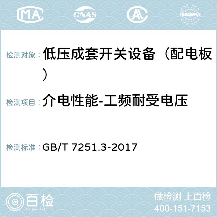 介电性能-工频耐受电压 低压成套开关设备和控制设备 第3部分: 由一般人员操作的配电板（DBO） GB/T 7251.3-2017 10.9,11.9