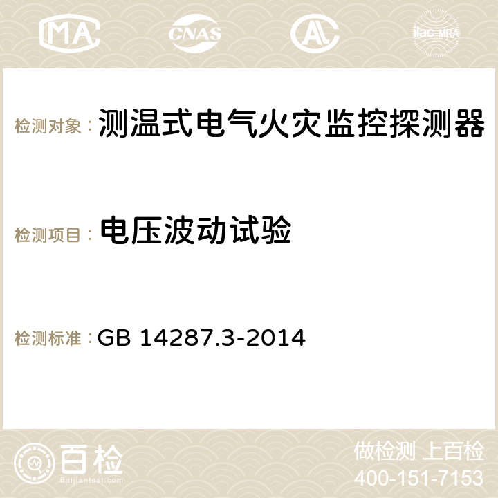 电压波动试验 电气火灾监控系统 第3部分：测温式电气火灾监控探测器 GB 14287.3-2014 6.15