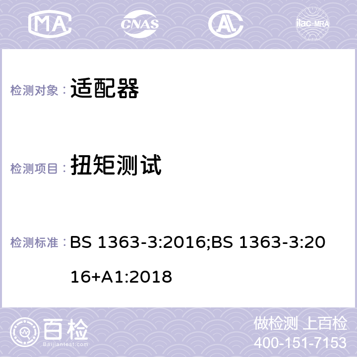 扭矩测试 13A 插头、插座、适配器及连接装置 第3部分：适配器的要求 BS 1363-3:2016;BS 1363-3:2016+A1:2018 12.11.6