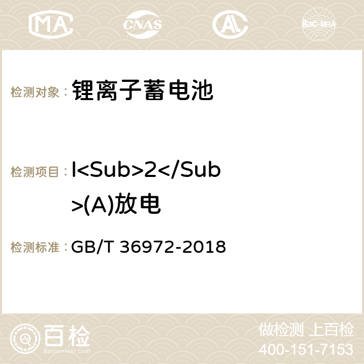 I<Sub>2</Sub>(A)放电 电动自行车用锂离子蓄电池 GB/T 36972-2018 6.2.1.2