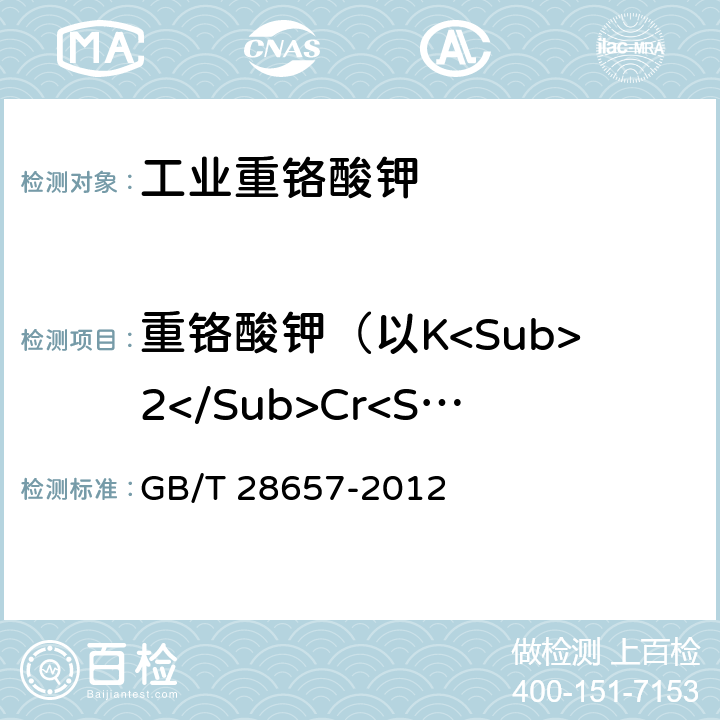 重铬酸钾（以K<Sub>2</Sub>Cr<Sub>2</Sub>O<Sub>7</Sub>•</Sub>2H<Sub>2</Sub>O<Sub>计） 工业重铬酸钾 GB/T 28657-2012 5.4