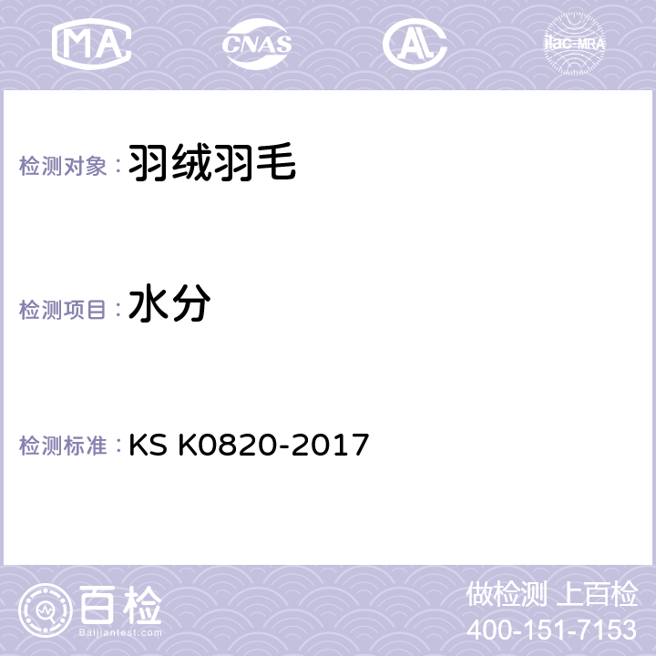 水分 羽毛绒试验方法 KS K0820-2017 7.8