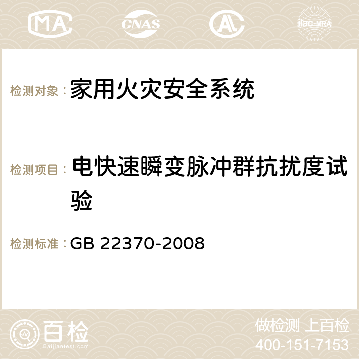 电快速瞬变脉冲群抗扰度试验 家用火灾安全系统 GB 22370-2008 5.17