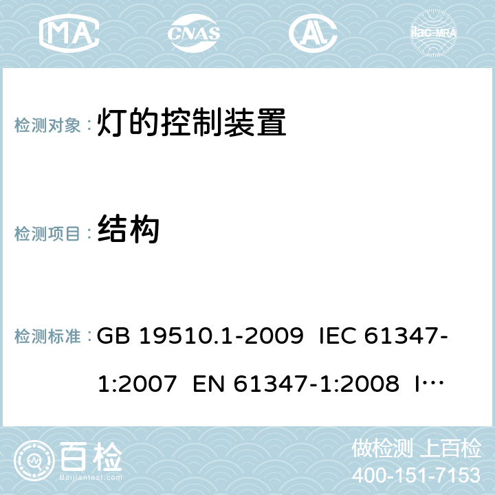 結構 燈的控制裝置 第1部分:一般要求和安全要求 GB 19510.1-2009 IEC 61347-1:2007 EN 61347-1:2008 IEC 61347-1:2015+AMD1:2017 EN 61347-1:2015 15