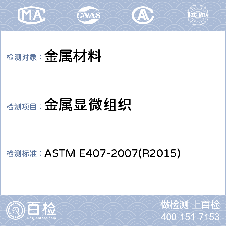 金属显微组织 《金属和合金微观浸蚀规程》 ASTM E407-2007(R2015)