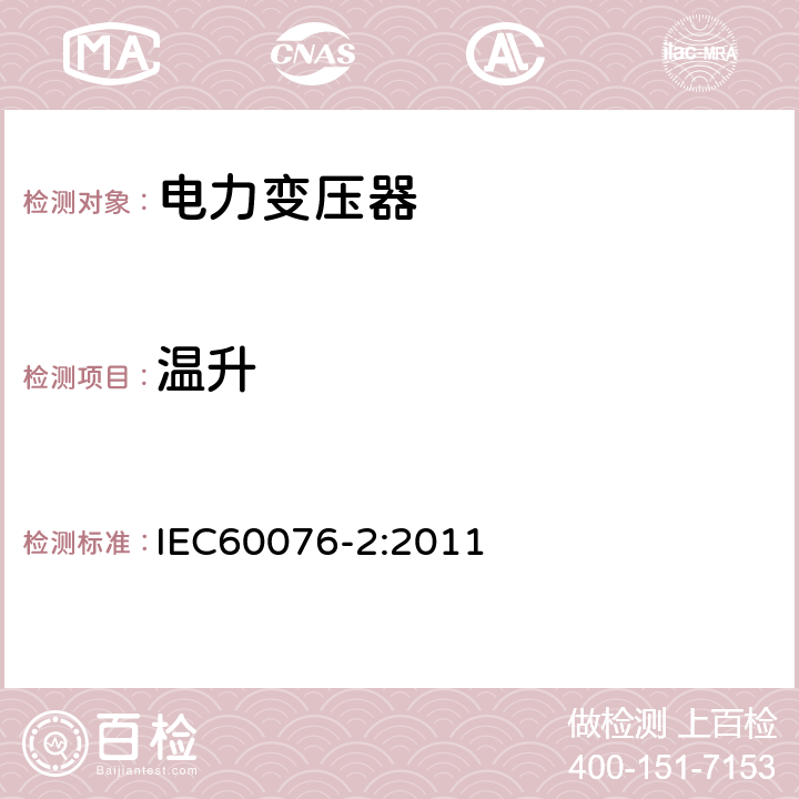 温升 IEC 60076-2-2011 电力变压器 第2部分:液浸变压器的温升