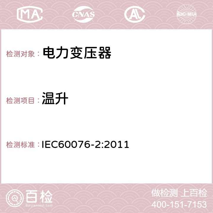 温升 电力变压器 第2部分:油浸式变压器的温升 IEC60076-2:2011 7