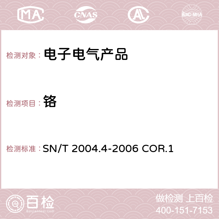 铬 中华人民共和国出入境检验检疫行业标准，电子电气产品中铅,镉,铬,汞的测定，第4部分：电感耦合等离子体原子发射光谱法 SN/T 2004.4-2006 COR.1