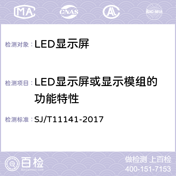 LED显示屏或显示模组的功能特性 《发光二极管（LED）显示屏通用规范》 SJ/T11141-2017 5.9