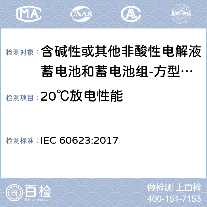 20℃放电性能 含碱性或其他非酸性电解液蓄电池和蓄电池组-方型排气式镉镍单体蓄电池 IEC 60623:2017 7.3.2