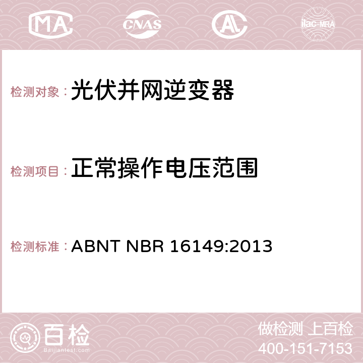 正常操作电压范围 ABNT NBR 16149:2013 巴西并网逆变器的技术说明  4.2
