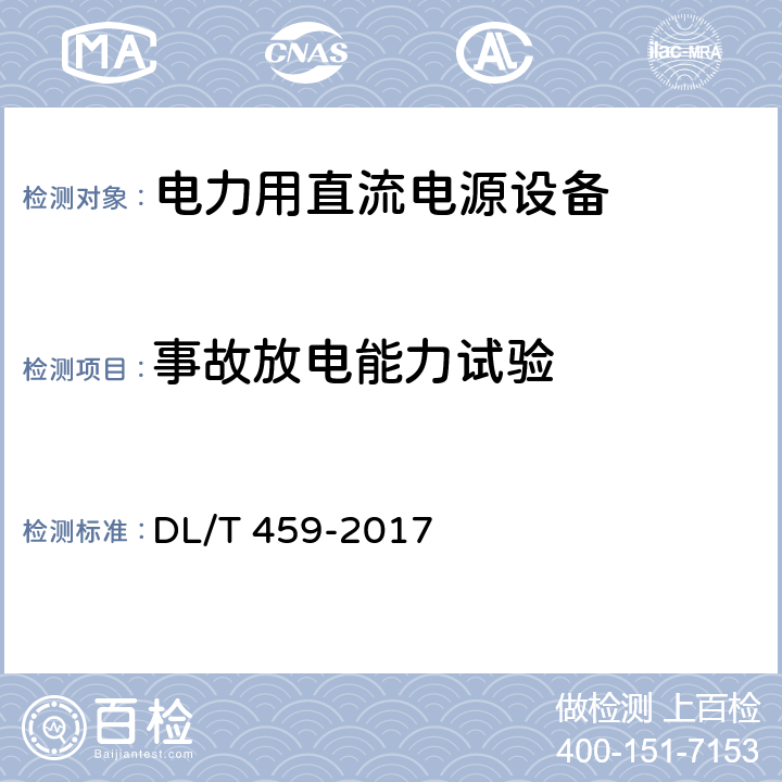 事故放电能力试验 电力用直流电源设备 DL/T 459-2017 6.4.7