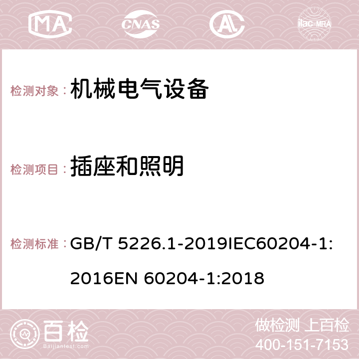 插座和照明 机械电气安全 机械电气设备 第一部分：通用技术条件 GB/T 5226.1-2019IEC60204-1:2016EN 60204-1:2018 12