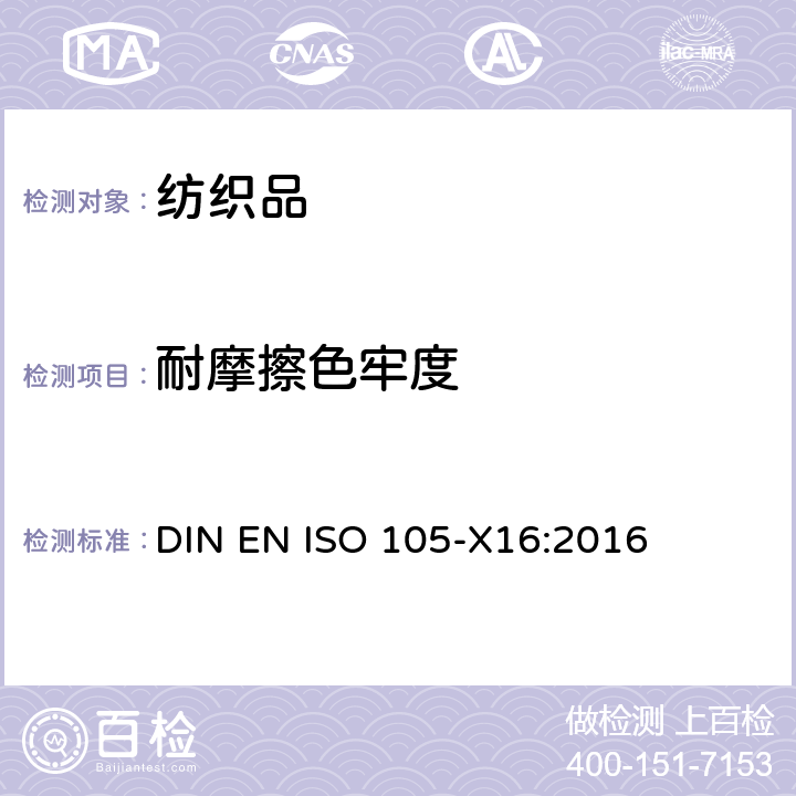 耐摩擦色牢度 纺织品 色牢度试验 第X16部分:摩擦色牢度 小区域 DIN EN ISO 105-X16:2016