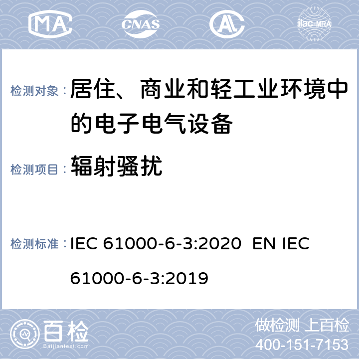 辐射骚扰 电磁兼容 通用标准 居住环境中的发射 IEC 61000-6-3:2020 EN IEC 61000-6-3:2019 7