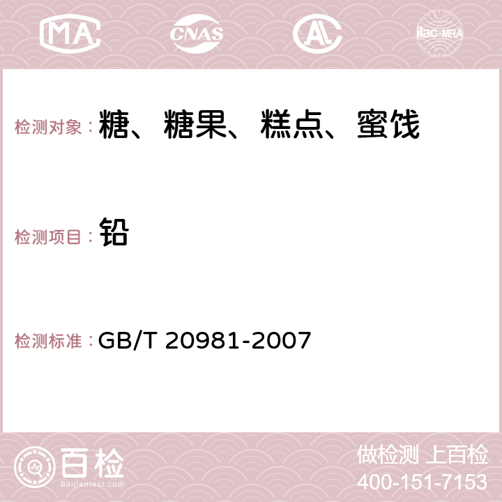 铅 GB/T 20981-2007 面包