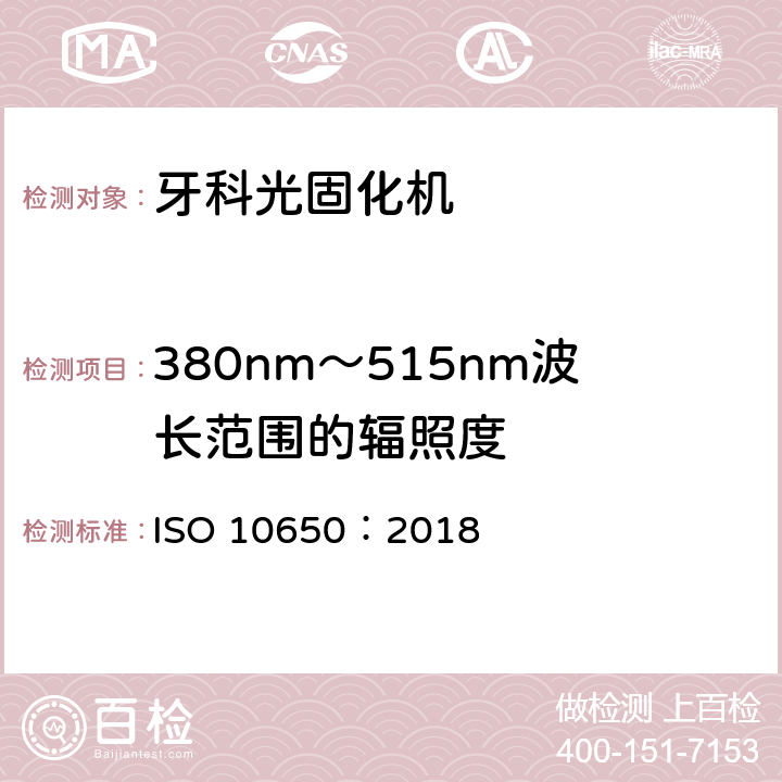 380nm～515nm波长范围的辐照度 牙科学 光固化机 ISO 10650：2018 5.2.1