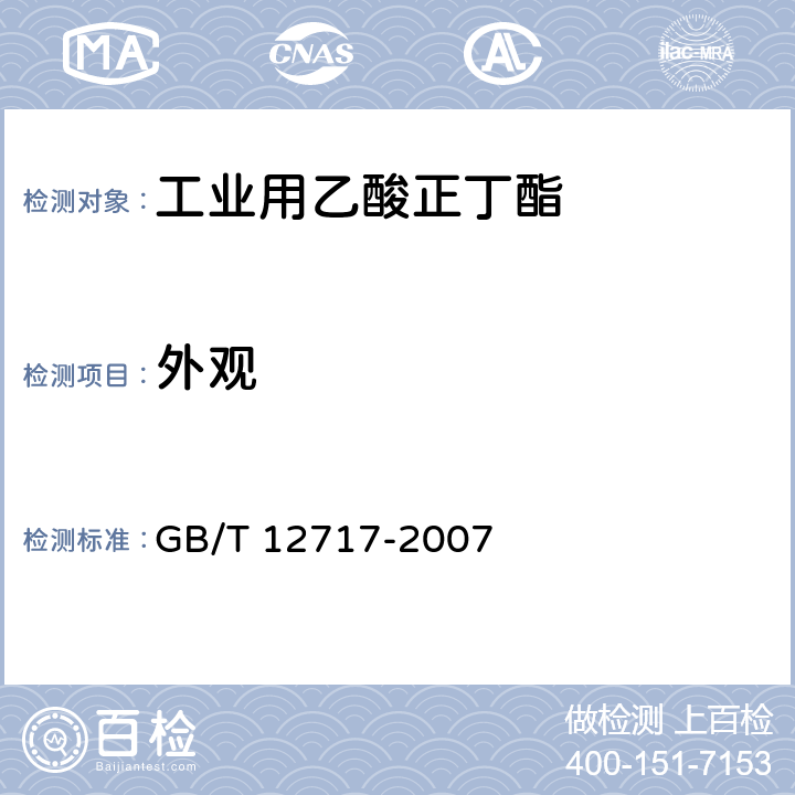 外观 工业用乙酸正丁酯 GB/T 12717-2007 3.3