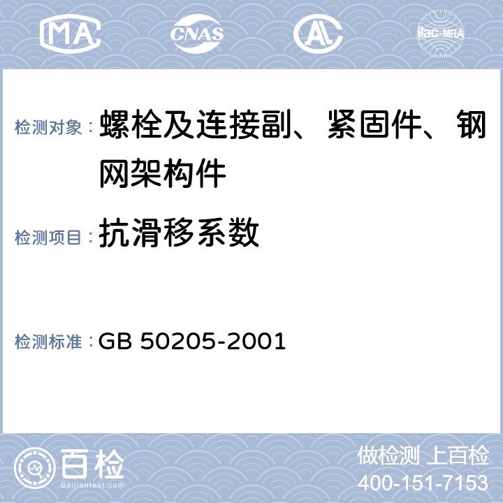 抗滑移系数 钢结构工程施工质量验收规范 GB 50205-2001 B.0.5