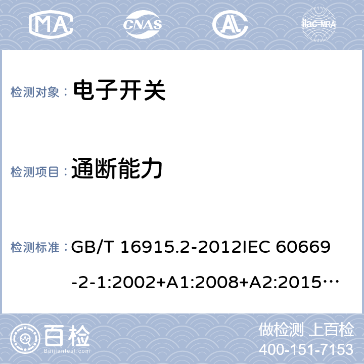 通断能力 家用和类似用途固定式电气装置的开关 第2-1部分：电子开关的特殊要求 GB/T 16915.2-2012
IEC 60669-2-1:2002+A1:2008+A2:2015
IEC 60669-2-1(ed.4.1):2009
EN 60669-2-1:2004+A1:2009+A12:2010
BS EN 60669-2-1:2004+A12:2010 
AS/NZS 60669.2.1:2013 18