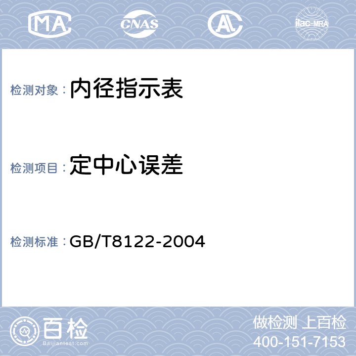 定中心误差 《内径指示表》 GB/T8122-2004 5.4